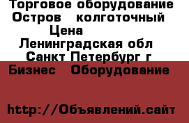 Торговое оборудование “Остров - колготочный“ › Цена ­ 40 000 - Ленинградская обл., Санкт-Петербург г. Бизнес » Оборудование   